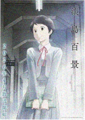 中文字幕动漫番剧《星轨归途》封面