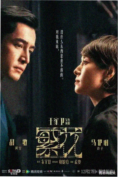 中文字幕剧集《长安十二时局》海报